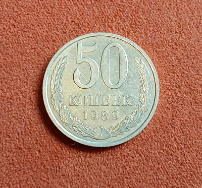 Лот: 16098751. Фото: 1. 50 копеек 1989. Россия и СССР 1917-1991 года