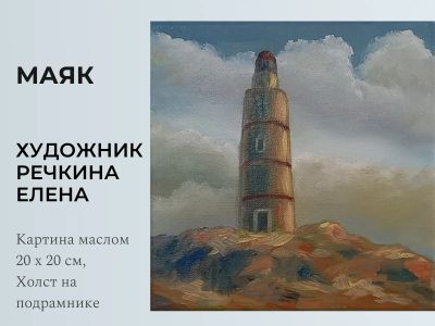 Лот: 24962363. Фото: 1. Картина маслом "Маяк". Картины, рисунки