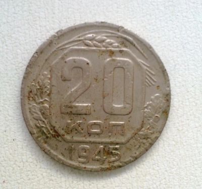 Лот: 5966434. Фото: 1. 20 копеек 1945. Россия и СССР 1917-1991 года