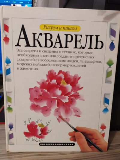 Лот: 16082733. Фото: 1. Книга "Акварель. Рисуем и пишем... Изобразительное искусство