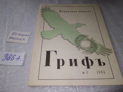 Лот: 19416176. Фото: 1. (209238)Сибирский журнал "Грифъ... Другое (журналы, газеты, каталоги)