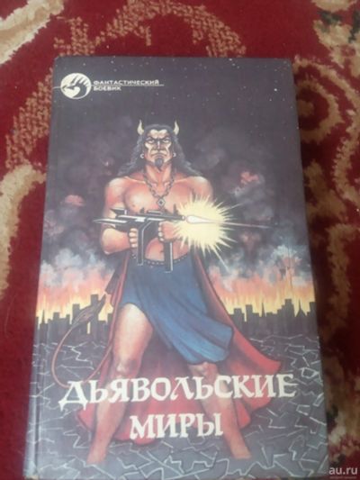 Лот: 17563152. Фото: 1. Дьявольские миры фантастика. Художественная