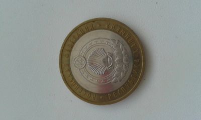 Лот: 6888094. Фото: 1. 10-ти рублевая монета Республика... Россия после 1991 года