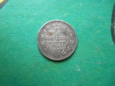 Лот: 15260608. Фото: 1. 10 копеек 1851 г. СПБ ПА. Россия до 1917 года