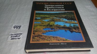 Лот: 9921015. Фото: 1. ок (32..01) Заповедники СССР... Науки о Земле