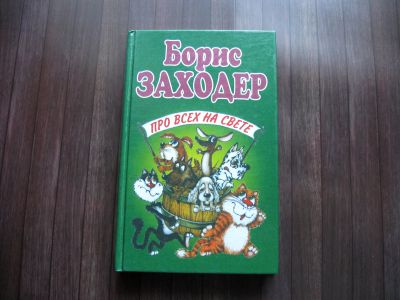 Лот: 25629637. Фото: 1. Борис Заходер. Про всех на свете. Художественная для детей