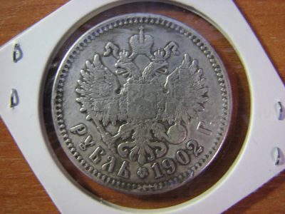 Лот: 6082606. Фото: 1. 1 рубль 1902 года. Россия до 1917 года
