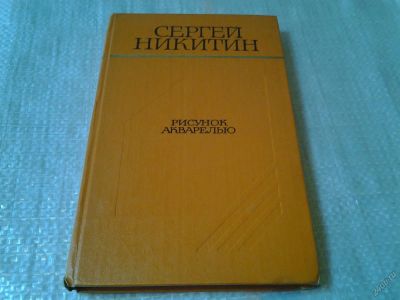 Лот: 5872337. Фото: 1. Рисунок акварелью, Сергей Никитин... Художественная