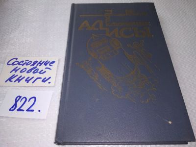 Лот: 17664420. Фото: 1. Приключения Алисы 1-7 Булычев... Художественная для детей