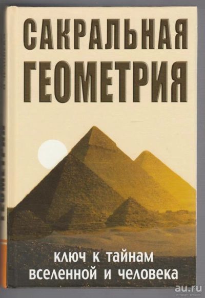 Лот: 8180210. Фото: 1. Сакральная геометрия. Ключ к тайнам... Религия, оккультизм, эзотерика