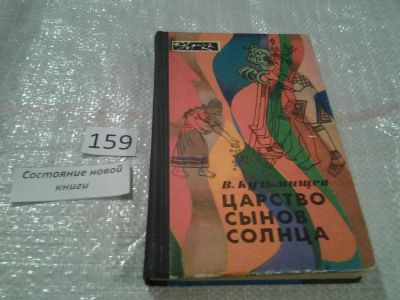 Лот: 6572024. Фото: 1. Царство сынов Солнца, В.Кузьмищев... История