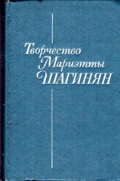 Лот: 23445935. Фото: 1. Творчество Мариэтты Шагинян... Другое (общественные и гуманитарные науки)