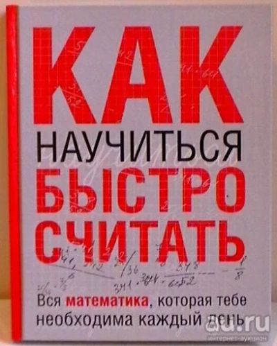 Лот: 9789410. Фото: 1. Стив Славин "Как научиться быстро... Физико-математические науки