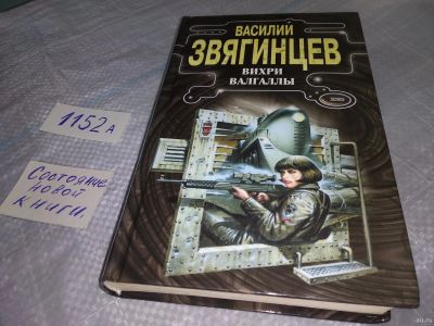 Лот: 18551947. Фото: 1. Звягинцев Василий Вихри Валгаллы... Художественная