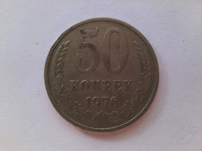 Лот: 962462. Фото: 1. 50 копеек 1976 год. Россия и СССР 1917-1991 года