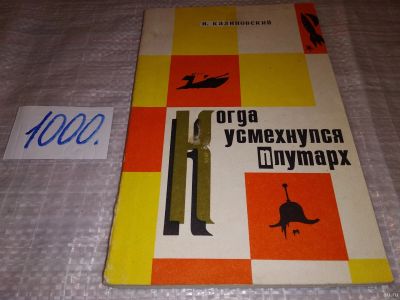 Лот: 15784221. Фото: 1. Калиновский И., Когда усмехнулся... Художественная