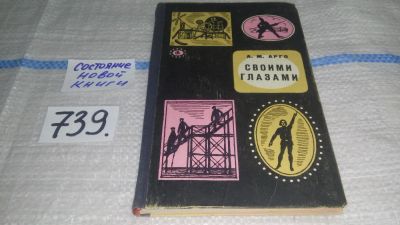 Лот: 11640341. Фото: 1. Своими глазами, Абрам Арго. Изд... Мемуары, биографии