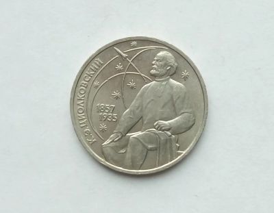 Лот: 17473142. Фото: 1. Рубль СССР Циолковский. Россия и СССР 1917-1991 года