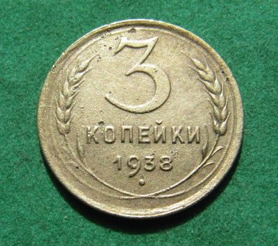 Лот: 20277527. Фото: 1. Ранние советы 3 копейки 1938 г... Россия и СССР 1917-1991 года