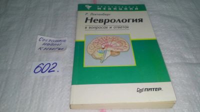 Лот: 10807519. Фото: 1. Неврология в вопросах и ответах... Традиционная медицина