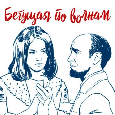 Лот: 24810490. Фото: 1. Бегущая по волнам. Видеозаписи, фильмы