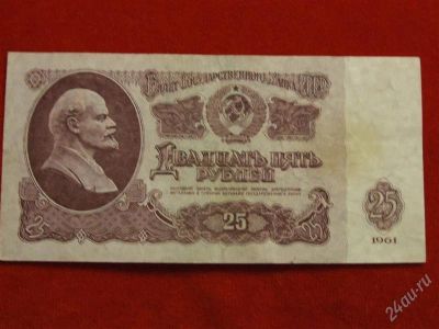 Лот: 1942743. Фото: 1. Банкнота 25 рублей 1961 года... Россия, СССР, страны СНГ
