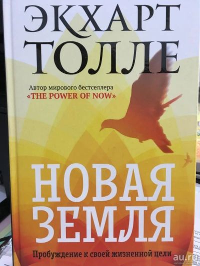 Лот: 11877962. Фото: 1. Толле Э."Новая земля. Новый образ... Психология