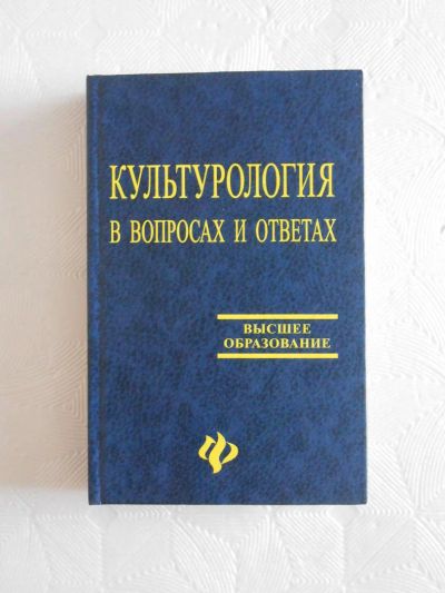 Лот: 5381287. Фото: 1. Учебник. Культурология в вопросах... Для вузов