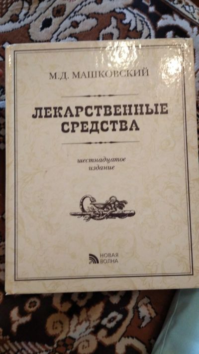Лот: 17664665. Фото: 1. Книга Лекарственные средства Машковский. Традиционная медицина