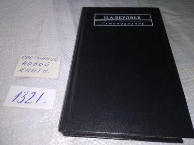 Лот: 19265131. Фото: 1. ок (04..011) Николай Бердяев... Философия