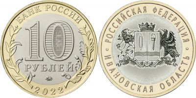 Лот: 18285733. Фото: 1. 10 рублей 2022 года. Ивановская... Россия после 1991 года