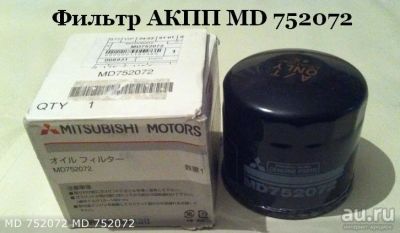 Лот: 17646811. Фото: 1. Фильтр АКПП MD 752072 MMC 46322-39000... Расходные материалы