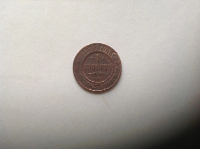 Лот: 7504848. Фото: 1. 1 копейка 1899г. №23 Старая Россия. Россия до 1917 года
