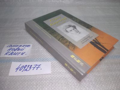 Лот: 25621658. Фото: 1. Вб/Oz(4092377)Роде П. П. Серен... Мемуары, биографии