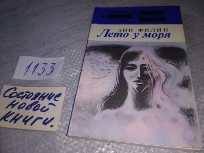 Лот: 19041957. Фото: 1. ок (17.08) Анн Филип. Лето у моря... Художественная