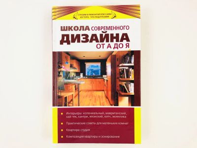 Лот: 23292633. Фото: 1. Школа современного дизайна от... Другое (хобби, туризм, спорт)