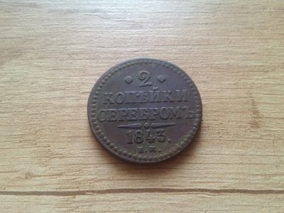 Лот: 14797669. Фото: 1. 2 копейки серебром 1843 года. Россия до 1917 года