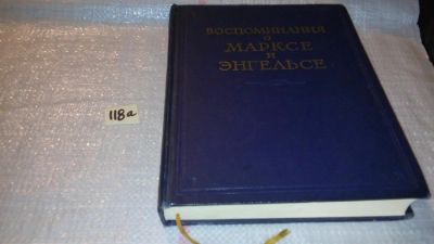 Лот: 7874052. Фото: 1. Воспоминания о Марксе и Энгельсе... Мемуары, биографии