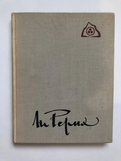 Лот: 23295753. Фото: 1. Зажигайте сердца! Сборник. Рерих... Изобразительное искусство