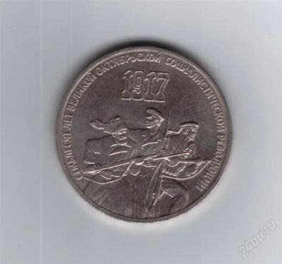 Лот: 840061. Фото: 1. 3 рубля. 70 лет ВОСР (Великой... Россия и СССР 1917-1991 года