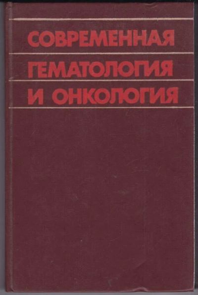 Лот: 23441685. Фото: 1. Современная гематология и онкология. Традиционная медицина