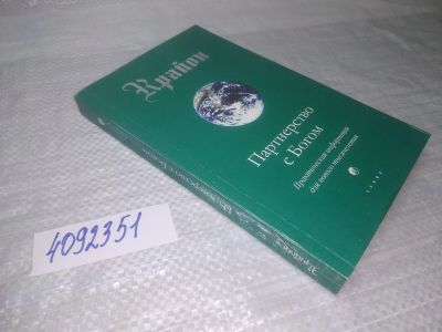 Лот: 25353336. Фото: 1. вб/oz(4092351)Кэрролл Ли. Крайон... Религия, оккультизм, эзотерика