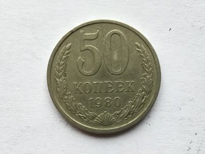 Лот: 12607971. Фото: 1. СССР 50 копеек 1980 год #7. Россия и СССР 1917-1991 года