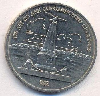 Лот: 2413237. Фото: 1. Монета 1 рубль 1987 года. Россия и СССР 1917-1991 года