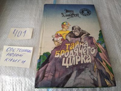 Лот: 17498655. Фото: 1. Блайтон Э. Тайна бродячего цирка... Художественная для детей