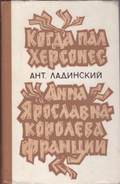 Лот: 19587281. Фото: 1. Ладинский Антонин | Когда пал... Художественная