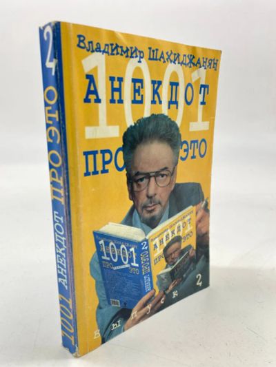 Лот: 20976704. Фото: 1. Шахиджанян Владимир - 1001 анекдот... Художественная