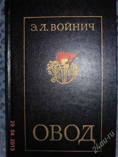 Лот: 2755599. Фото: 1. Э.Л. Войнич "Овод". Художественная