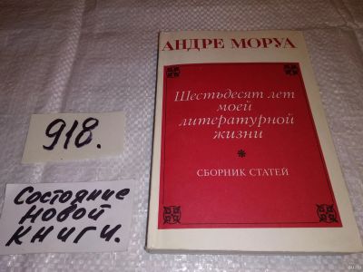 Лот: 14929268. Фото: 1. Шестьдесят лет моей литературной... Мемуары, биографии