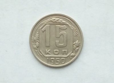 Лот: 17289916. Фото: 1. 15 копеек 1950. Россия и СССР 1917-1991 года